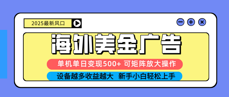 (16266期) 2025吃肉海外美金广告,单机单日变现500+,矩阵可无限放大,设备越多...-三石资源库