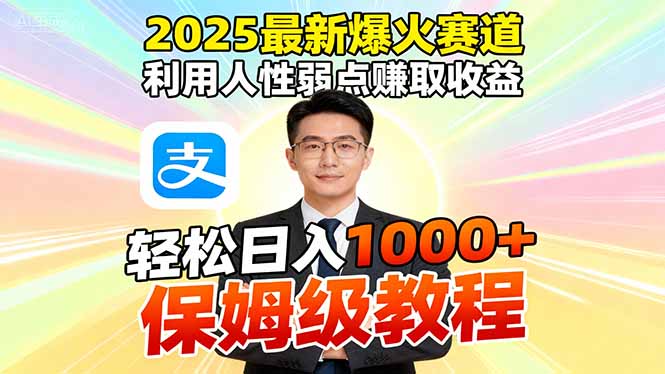 (16395期)2025最新爆火赛道,利用人性弱点赚取收益,全程利用软件一键批量制作,...-三石资源库