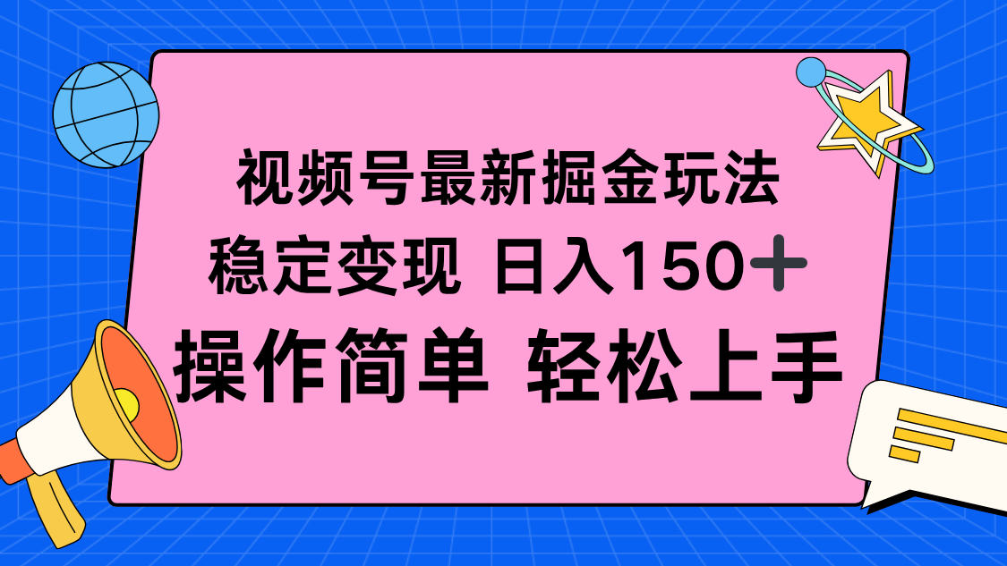(16344期)视频号掘金新玩法,稳定变现日入150+,操作简单轻松上手-三石资源库