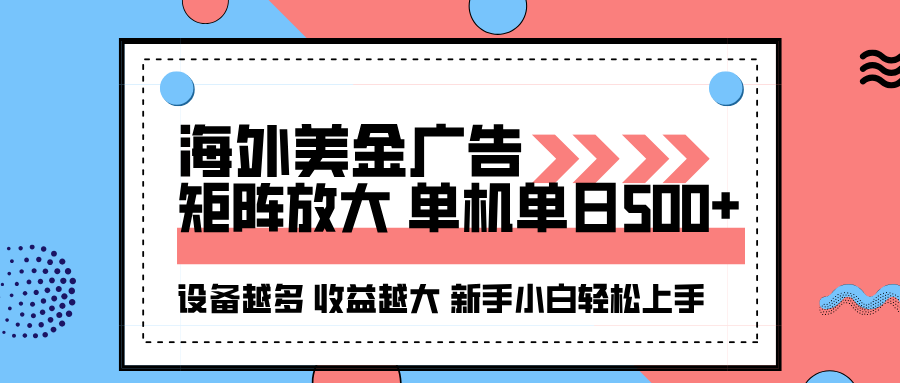 （16206期）海外美金广告全自动挂机，单机单日500+可矩阵放大设备越多收益越大，新…-三石资源库