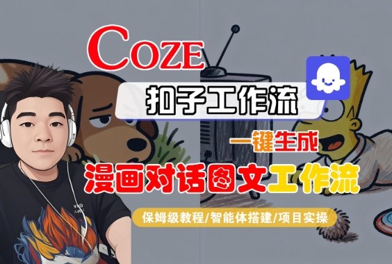 Coze扣子智能体工作流一键生成“漫画对话图文“工作流，全流程保姆级教学-三石资源库