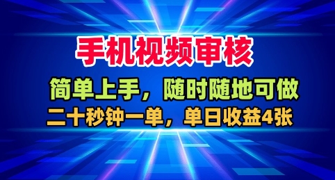 手机视频审核，随时随地可做，二十秒钟一单，单日收益4张+【揭秘】-三石资源库