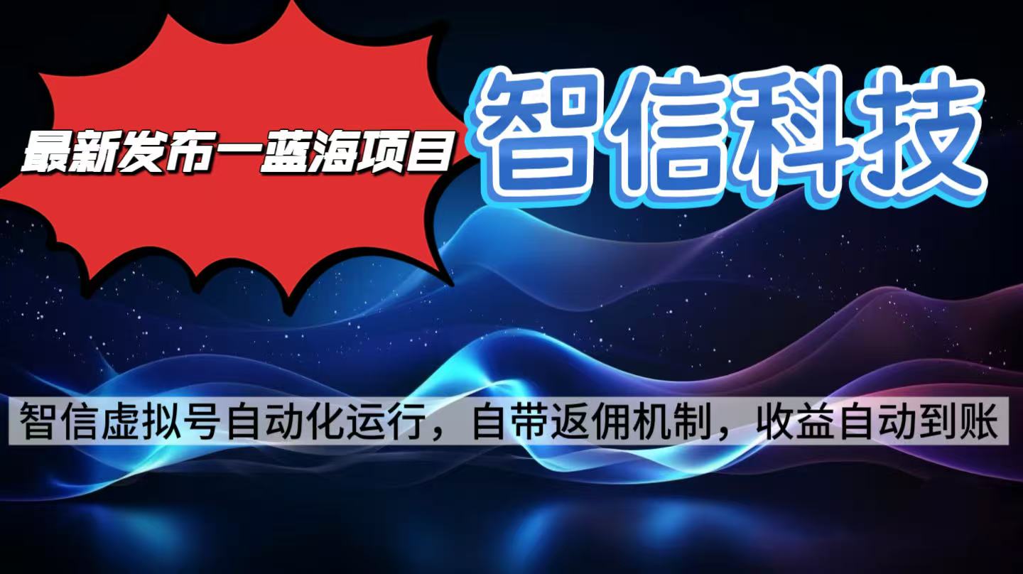 （16345期）最新蓝海项目，智信科技号全自动项目，无需人工，单电脑日收益2000+单…-三石资源库