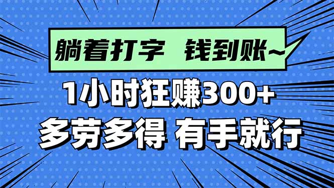 (16306期)打字搞钱,1小时狂赚300+多劳多得,有手就能做!-三石资源库