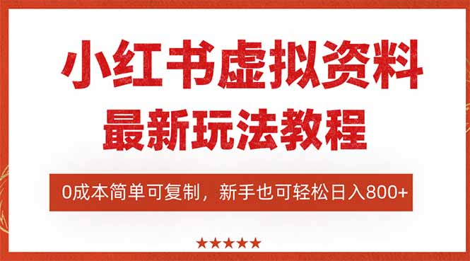 (16307期)小红书虚拟资料项目:最新搜索流变现玩法,0成本简单可复制,一人多店...-三石资源库