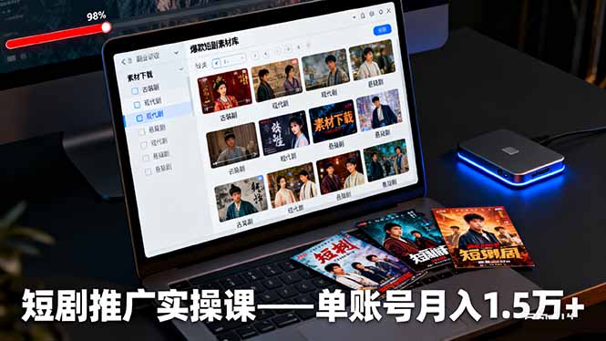 (16332期)短剧推广实操课:授权获取+素材下载+爆款剪辑+平台运营,单账号月入1.5万+-三石资源库