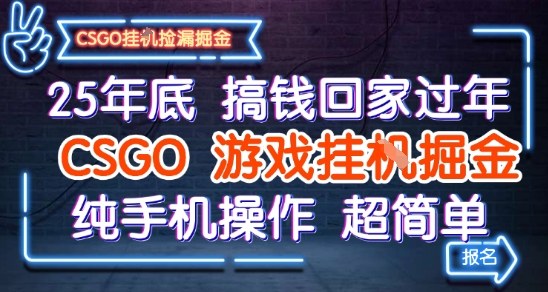 25年底搞钱回家过年,CSGO游戏挂G掘金,纯手机操作超简单【揭秘】-三石资源库