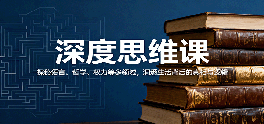 深度思维课：探秘语言、哲学、权力等多领域，洞悉生活背后的真相与逻辑-三石资源库