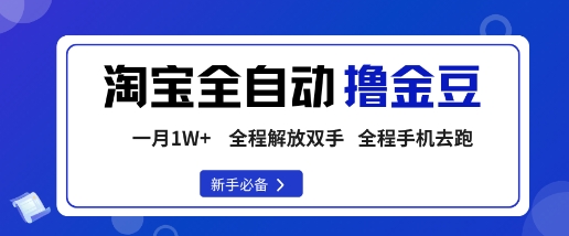 淘宝菜鸟全自动撸金豆,轻松月入1W+,全程手机去跑,操作简单【揭秘】-三石资源库