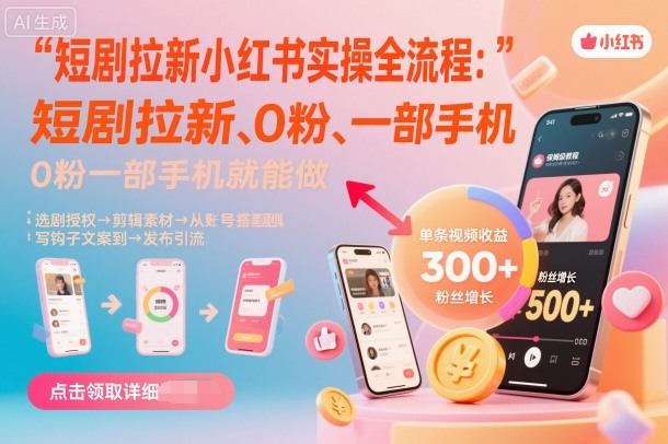 短剧拉新小红书实操全流程，0粉一部手机就可以做，详细教程-三石资源库