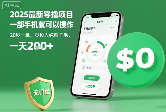 2025最新零撸项目，一部手机就可以操作，20秒一单，零投入纯薅羊毛，无门槛，一天200+【揭秘】-三石资源库