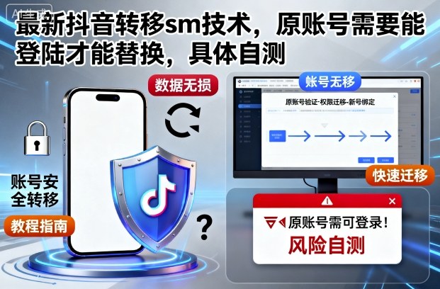 最新抖音转移sm技术,原账号需要能登陆才能替换,具体自测-三石资源库