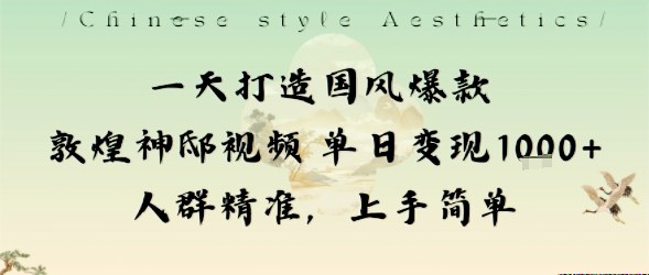一天打造国风爆款敦煌神邸视频单日变现1k+人群精准，上手简单-三石资源库