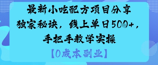 最新小吃配方项目分享独家秘诀，线上单日5张，手把手教学实操-三石资源库