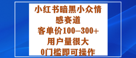 小红书暗黑小众情感赛道,客单价100-300+用户量很大,0门槛即可操作-三石资源库