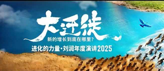 2025刘润年度演讲全程回放,大迁徙新的增长到底在哪里?-三石资源库