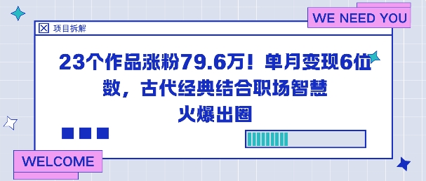 23个作品涨粉79.6W!单月变现6位数,古代经典结合职场智慧火爆出圈-三石资源库