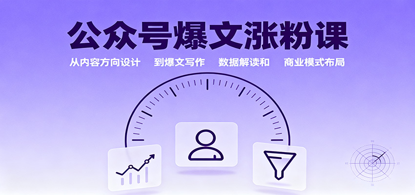 公众号爆文涨粉课：从内容方向设计到爆文写作，数据解读和商业模式布局-三石资源库
