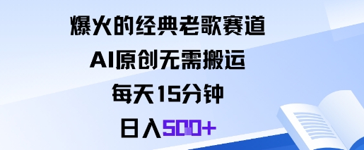 爆火的经典老歌赛道，AI原创无需搬运。每天15分钟，日入5张+-三石资源库