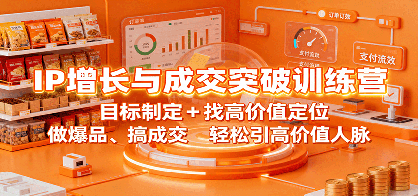 IP增长与成交突破训练营:目标制定+找高价值定位,做爆品、搞成交,轻松引高价值人脉-三石资源库