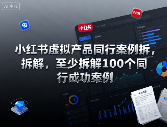 小红书虚拟产品同行案例拆解,至少拆解100个同行成功案例-三石资源库