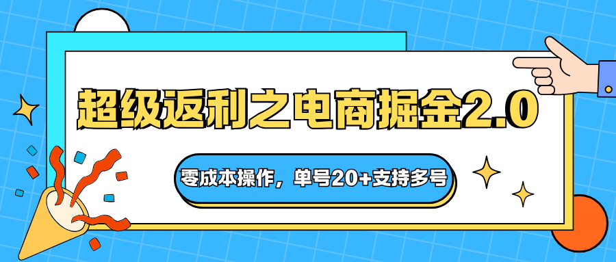 快递淘金系列；超级返利之电商掘金2.0，零成本操作，单号20+支持多号-三石资源库