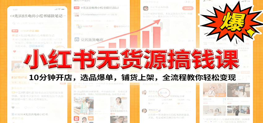小红书无货源爆单课:10分钟开店,选品爆单,铺货上架,全流程教你轻松变现-三石资源库