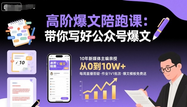 高阶爆文陪跑课,带你写好公众号爆文-三石资源库