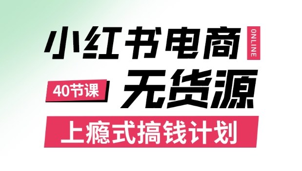 小红书无货源电商课程，上瘾式搞钱计划，不论月薪3k还是3W都应该学的賺钱技巧-三石资源库