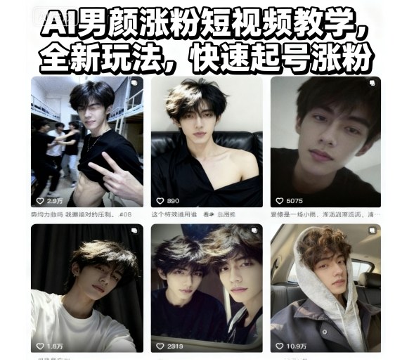 AI男颜涨粉短视频教学,全新玩法,快速起号涨粉-三石资源库