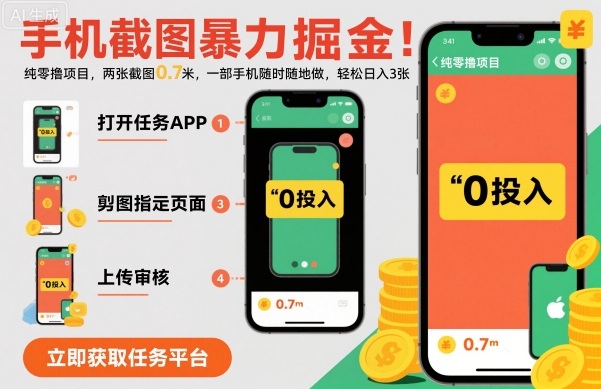 手机截图暴力掘金，两张截图0.7米，一部手机就能做，轻松日入3张【揭秘】-三石资源库