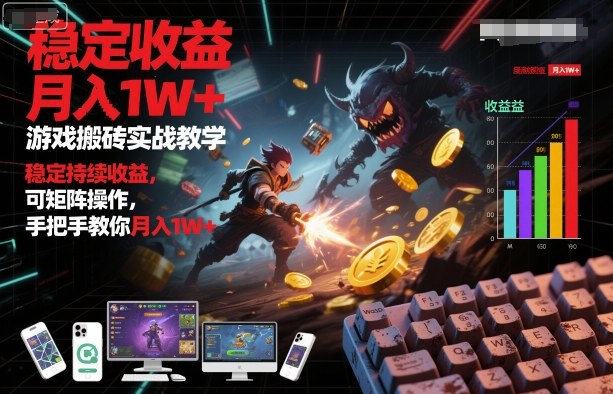 游戏搬砖实战教学，稳定持续收益，可矩阵操作，手把手教你月入1W+【揭秘】-三石资源库