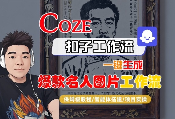 Coze扣子智能体工作流一键生成“名人图片“工作流,全流程保姆级教学-三石资源库