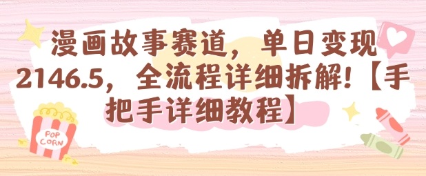 漫画故事赛道，单日变现1k，全流程详细拆解【手把手详细教程】-三石资源库