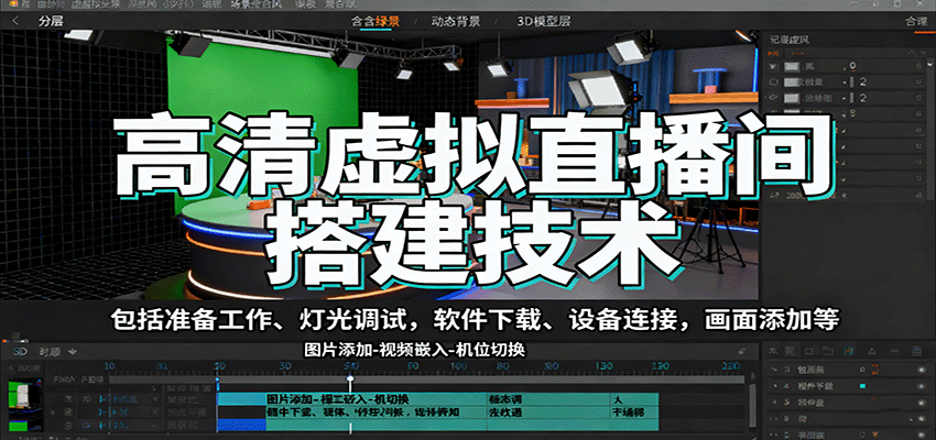 高清虚拟直播间搭建技术,包括准备工作、灯光调试,软件下载、设备连接,画面添加等-三石资源库