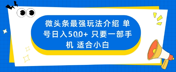 微头条最强玩法介绍一个号日入5张+只要一部手机适合小白-三石资源库