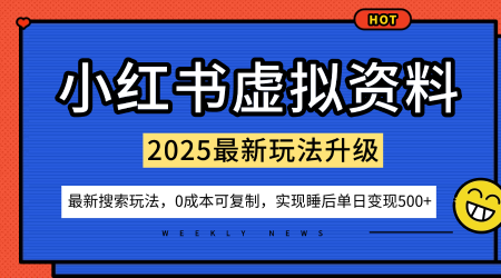 小红书虚拟资料项目：最新搜索流变现玩法，0成本简单可复制，一人多店打法，新手也可轻松日入5张+-三石资源库