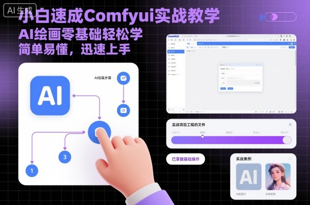 小白速成Comfyui实战教学，AI绘画零基础轻松学，简单易懂，迅速上手-三石资源库