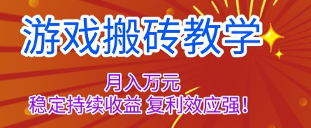游戏搬砖教学，月入1W+，稳定持续收益，复利效应强【揭秘】-三石资源库