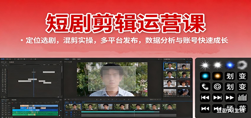 短剧剪辑运营课：定位选剧，混剪实操，多平台发布，数据分析与账号快速成长-三石资源库
