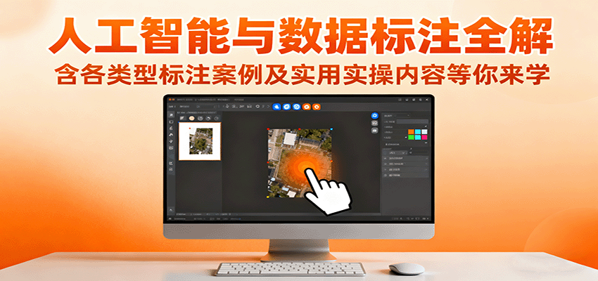 人工智能与数据标注全解，含各类型标注案例及实用实操内容等你来学-三石资源库