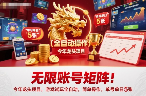 无限账号矩阵!今年龙头项目,游戏试玩全自动,简单操作,单号单日5张【揭秘】-三石资源库