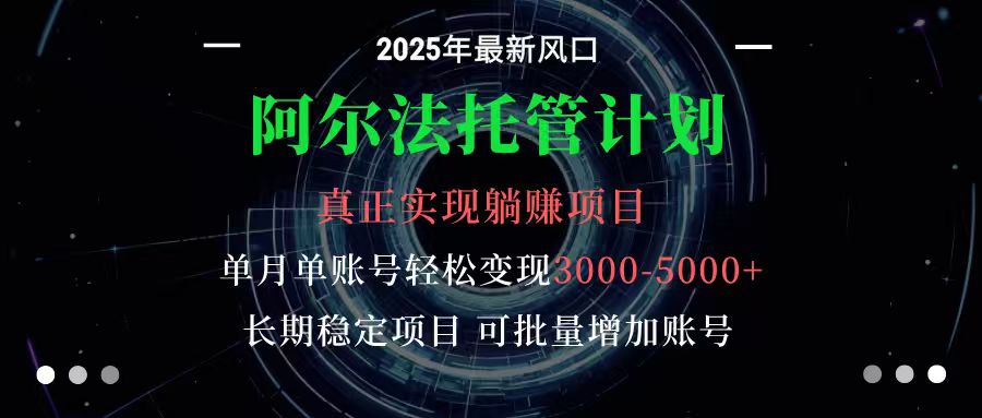阿尔法托管计划 单账号月入3000-5000,长期稳定项目,新手小白轻松上手-三石资源库