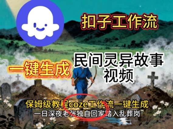 Coze扣子工作流一键生成民间灵异故事视频，保姆级教程搭建教学-三石资源库