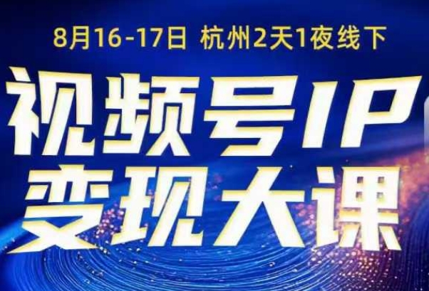 视频号ip变现大课8月16-17日线下课,一次性讲透视频号矩阵、投放、引流、转化的全流程SOP-三石资源库