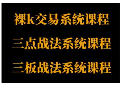 裸K体系、三点体系、三板体系三套系统课程，从基础到进阶，助力交易者构建系统化交易思路-三石资源库