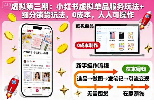 虚拟第三期：小红书虚拟单品服务玩法+细分铺货玩法，0成本，人人可操作-三石资源库