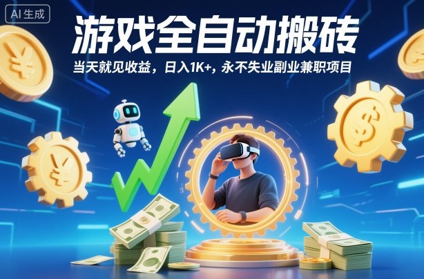 游戏全自动搬砖,当天就见收益,日入1K+,永不失业副业兼职项目【揭秘】-三石资源库