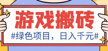 最新绿色全自动游戏搬砖项目，日入1k，收益稳定新手可做，无脑操作有手就行【揭秘】-三石资源库