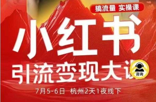 小红书引流变现7月线下大课,一次性讲透小红书笔记、矩阵、投放、引流、转化的全流程SOP-三石资源库